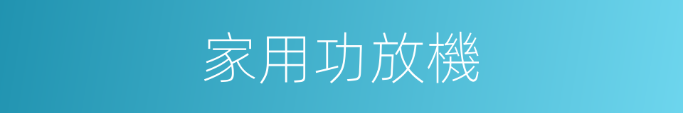 家用功放機的同義詞