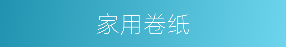 家用卷纸的同义词