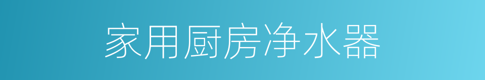 家用厨房净水器的同义词