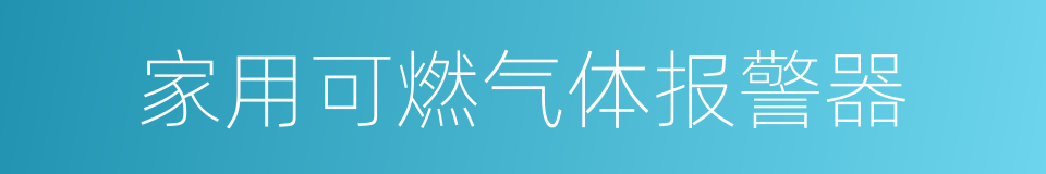 家用可燃气体报警器的同义词