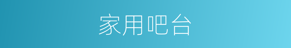 家用吧台的同义词