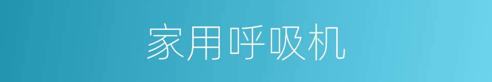 家用呼吸机的同义词