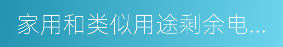 家用和类似用途剩余电流动作断路器的同义词