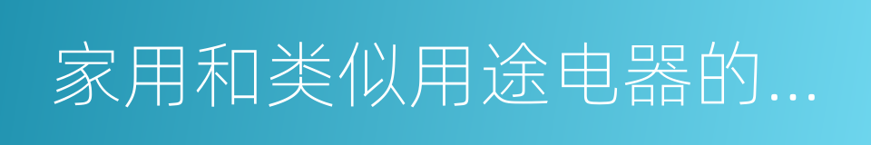 家用和类似用途电器的溶出物限值和试验方法的同义词