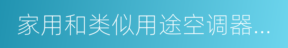 家用和类似用途空调器安装规范的同义词