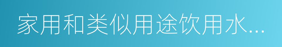 家用和类似用途饮用水处理装置的同义词