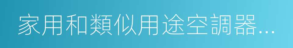 家用和類似用途空調器安裝規範的同義詞