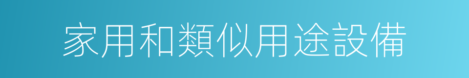 家用和類似用途設備的同義詞