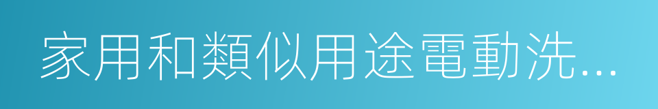 家用和類似用途電動洗衣機的同義詞
