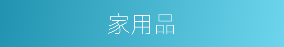 家用品的同义词