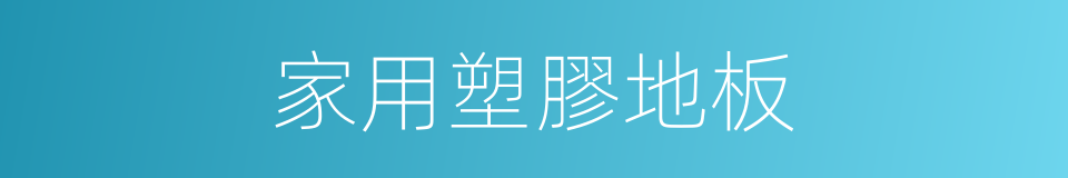 家用塑膠地板的同義詞