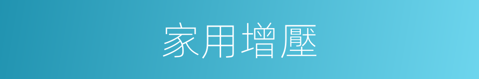 家用增壓的同義詞