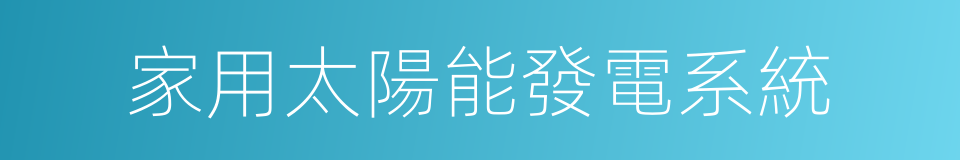 家用太陽能發電系統的同義詞