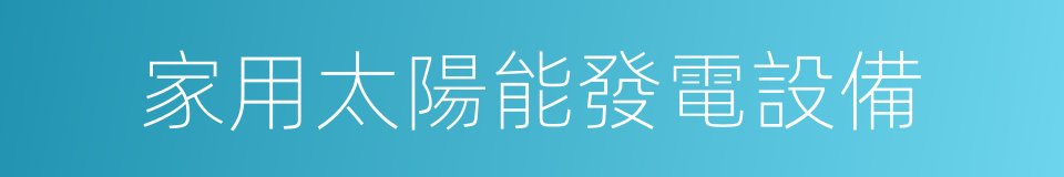 家用太陽能發電設備的同義詞