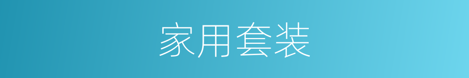 家用套装的同义词