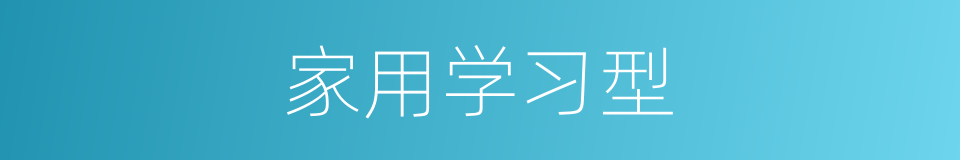 家用学习型的同义词
