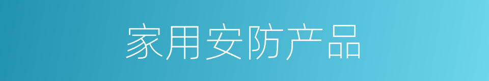 家用安防产品的同义词