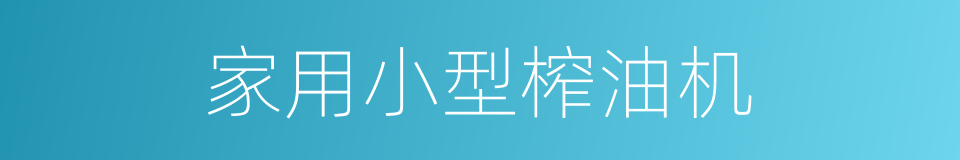 家用小型榨油机的同义词