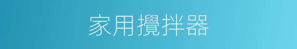 家用攪拌器的同義詞