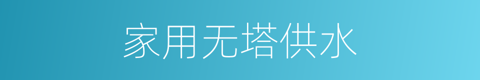 家用无塔供水的同义词
