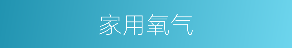 家用氧气的同义词