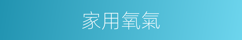 家用氧氣的同義詞