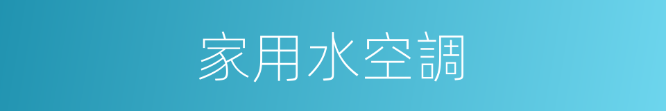 家用水空調的同義詞