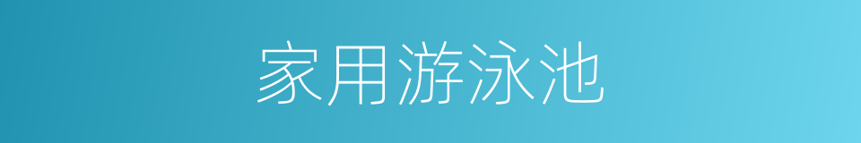 家用游泳池的同义词