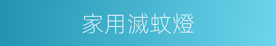 家用滅蚊燈的同義詞