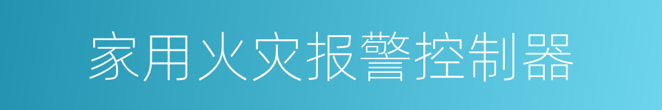 家用火灾报警控制器的同义词