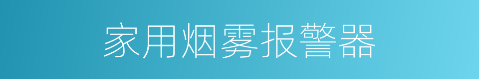 家用烟雾报警器的同义词
