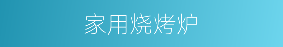 家用烧烤炉的同义词