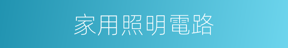 家用照明電路的同義詞
