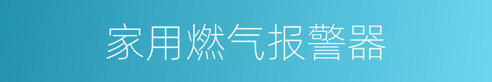 家用燃气报警器的同义词