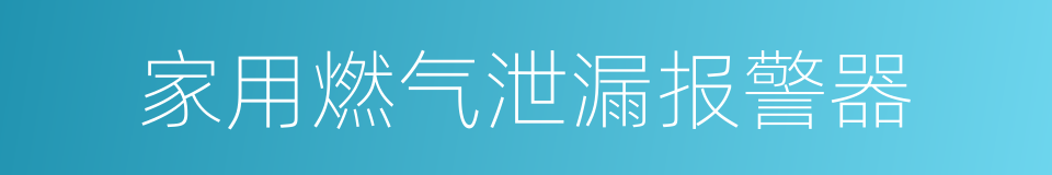 家用燃气泄漏报警器的同义词