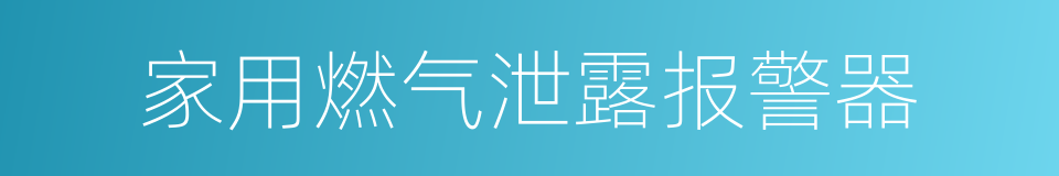 家用燃气泄露报警器的同义词