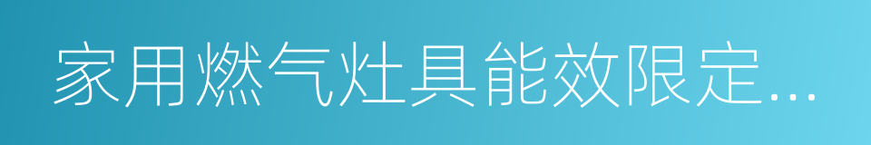 家用燃气灶具能效限定值及能效等级的同义词