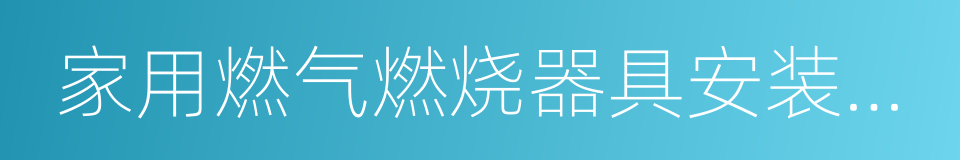 家用燃气燃烧器具安装及验收规程的同义词