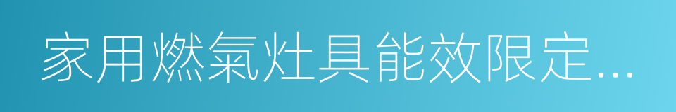 家用燃氣灶具能效限定值及能效等級的同義詞