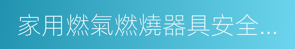 家用燃氣燃燒器具安全管理規定的同義詞