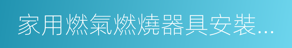 家用燃氣燃燒器具安裝及驗收規程的同義詞