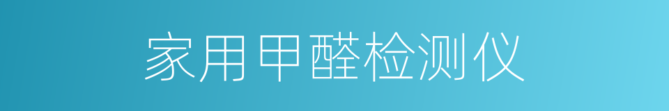 家用甲醛检测仪的同义词