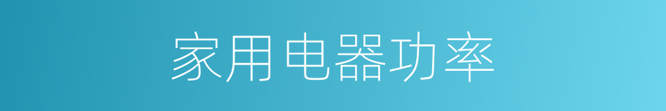 家用电器功率的同义词