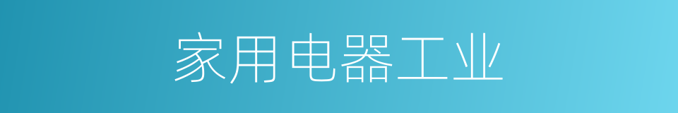 家用电器工业的同义词