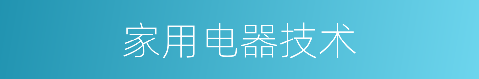 家用电器技术的同义词