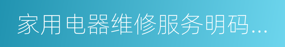 家用电器维修服务明码标价规定的同义词