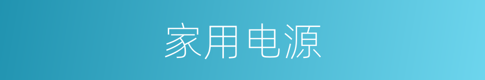 家用电源的同义词