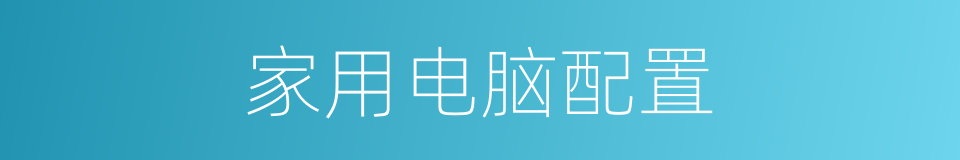 家用电脑配置的同义词