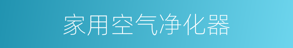 家用空气净化器的同义词