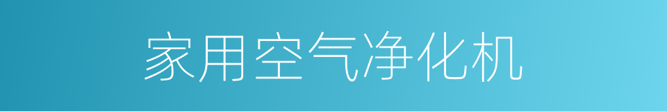 家用空气净化机的同义词